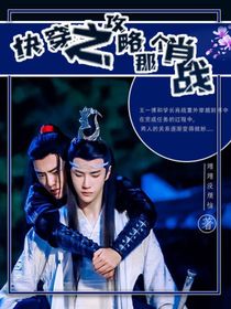 快穿之攻略那个肖战