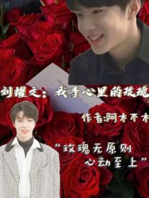 刘耀文：我手心里的玫瑰