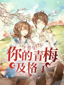 竹马！你的青梅及格了！
