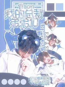 TFBOYS：我的总裁弟弟们