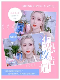 综影视：社恐改造记