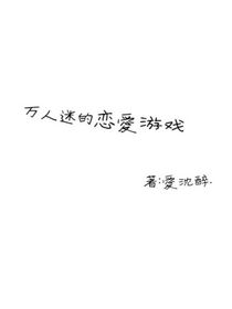 万人迷的恋爱游戏