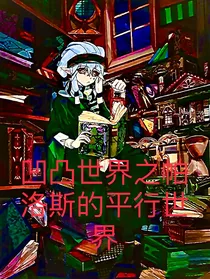 凹凸世界之帕洛斯的平行世界