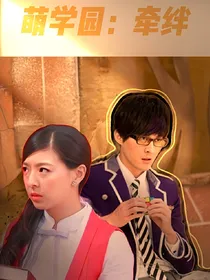萌学园：牵绊