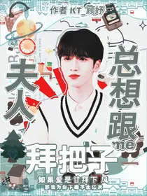 严浩翔：夫人总想跟我拜把子