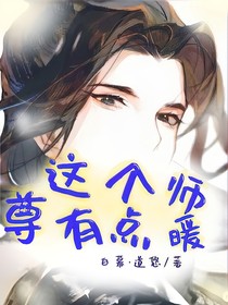 这个师尊有点暖