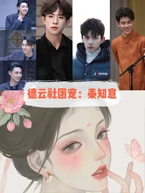 德云社团宠：秦知意