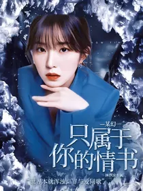 某幻：只属于你的情书