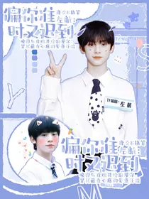 左航：偏你准时又迟到