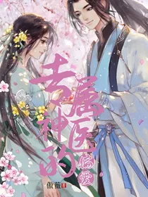 专属神医的偏爱
