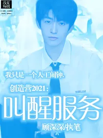 创造营2021：叫醒服务