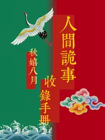 人间诡事收录手册