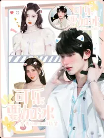 丁程鑫：可乐要加冰