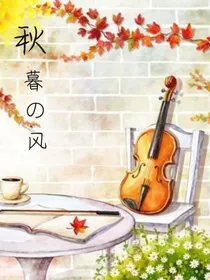 秋暮的风