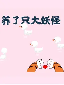 我养了只大妖怪