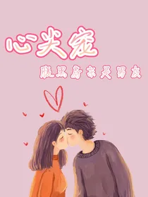 心尖宠，腹黑房东是男友