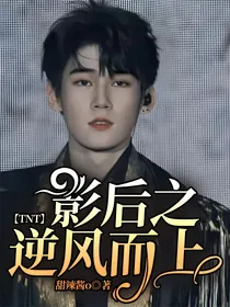 TNT——影后之逆风而上