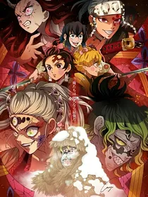 鬼灭之刃花街篇同人小说