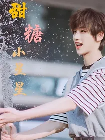 甜糖小星星