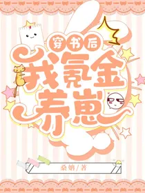 穿书后我氪金养崽
