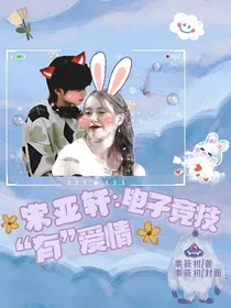 宋亚轩：电子竞技有爱情