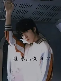 刘耀文：强求cp乱真心