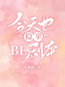 今天也稳拿BE剧本