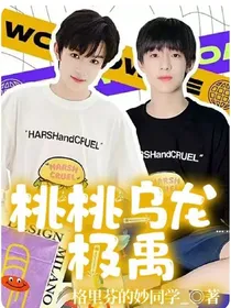 桃桃乌龙……极禹