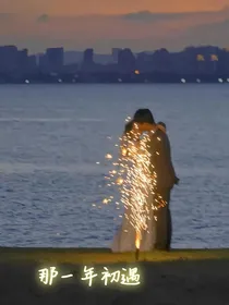 那一年初遇