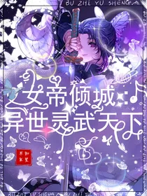 女帝倾城：异世灵武天下