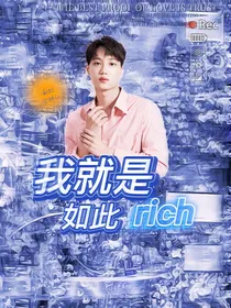 EXO：我就是如此rich