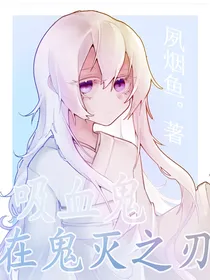 吸血鬼在鬼灭之刃