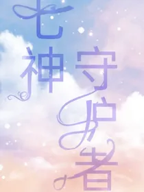 七神守护者