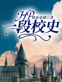 Hp：一段校史-d847