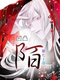 凹凸世界之陌路