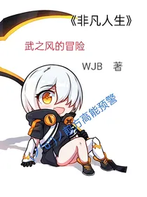 WZF——非凡人生