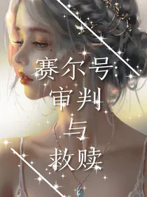 赛尔号：审判与救赎