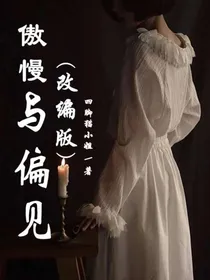 傲慢与偏见（改编版）