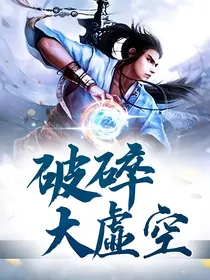 破碎大虚空