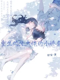 重生偏执大佬的小娇妻