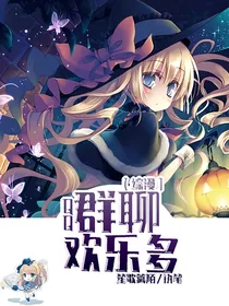 QQ群聊欢乐多