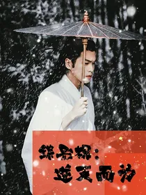 综影视：逆天而为