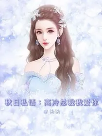 秋日私语：高冷总裁我爱你