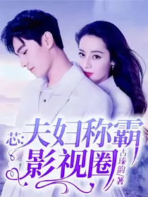 芯：夫妇称霸影视圈