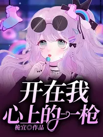 开在我心上的一枪