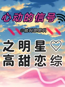 心动的信号之明星高甜恋综