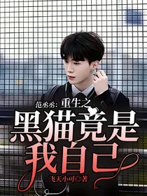 范丞丞：重生之黑猫竟是我自己——d331