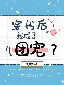 穿书后，我成了团宠？-d117