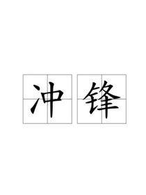 （冲锋）