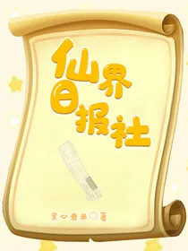 仙界日报社